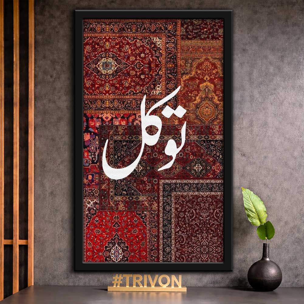 Tawakkul Islamic Wall Frame #0023