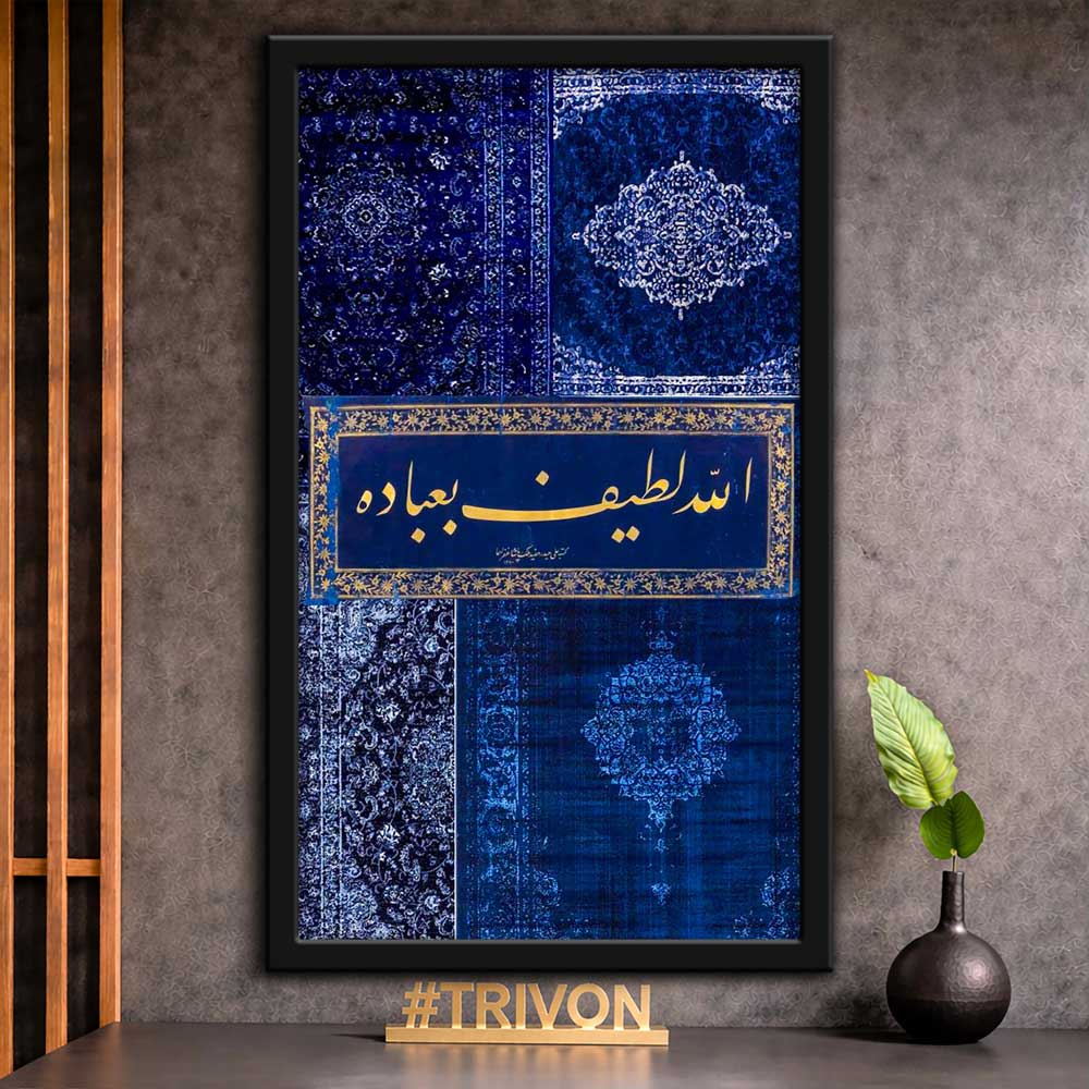 Allah Is Subtle with His Servants Islamic Calligraphy Wall Frame #0085