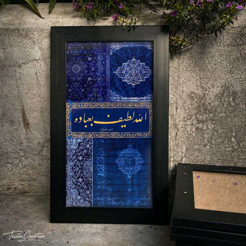 Allah Is Subtle with His Servants Islamic Calligraphy Wall Frame #0085