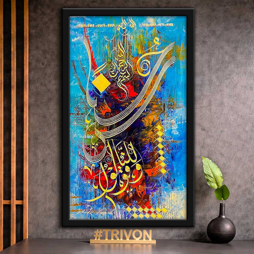Abstract Islamic Arabic Calligraphy Wall Frame #0091